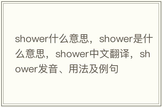 shower什么意思，shower是什么意思，shower中文翻譯，shower發(fā)音、用法及例句