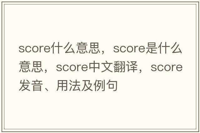 score什么意思，score是什么意思，score中文翻譯，score發(fā)音、用法及例句