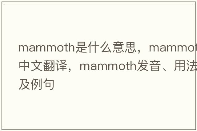 mammoth是什么意思，mammoth中文翻譯，mammoth發(fā)音、用法及例句