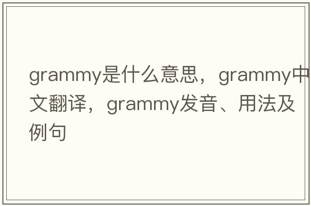 Grammy是什么意思，Grammy中文翻譯，Grammy發(fā)音、用法及例句