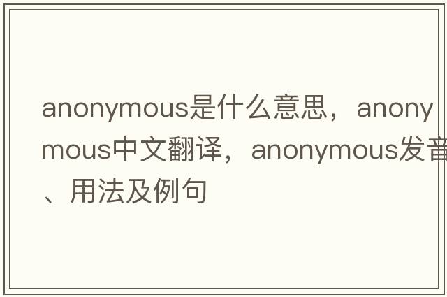 anonymous是什么意思，anonymous中文翻譯，anonymous發(fā)音、用法及例句