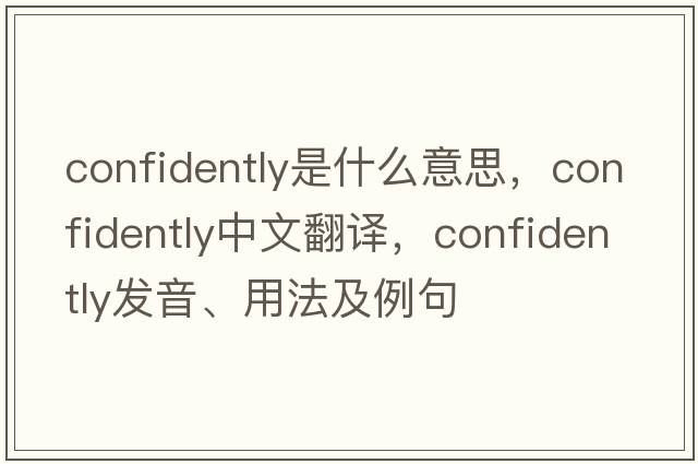 confidently是什么意思，confidently中文翻譯，confidently發(fā)音、用法及例句