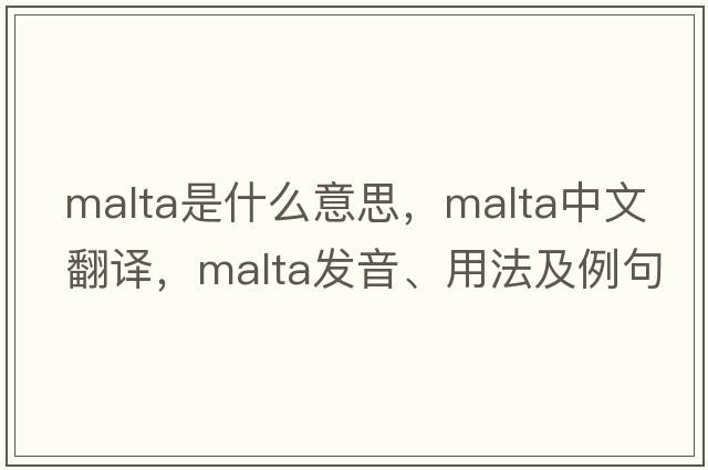 Malta是什么意思，Malta中文翻譯，Malta發(fā)音、用法及例句