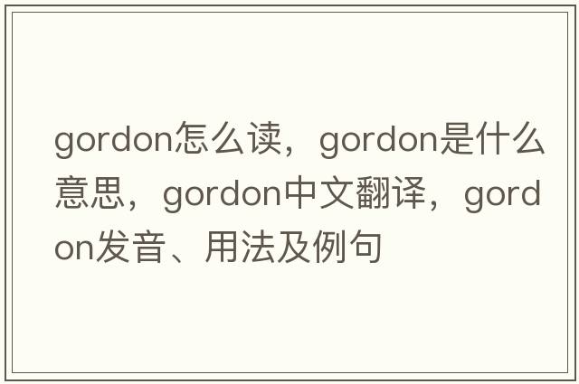 gordon怎么讀，Gordon是什么意思，Gordon中文翻譯，Gordon發(fā)音、用法及例句