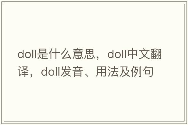 doll是什么意思，doll中文翻譯，doll發(fā)音、用法及例句