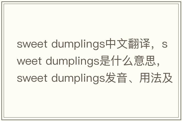 sweet dumplings中文翻譯，sweet dumplings是什么意思，sweet dumplings發(fā)音、用法及例句