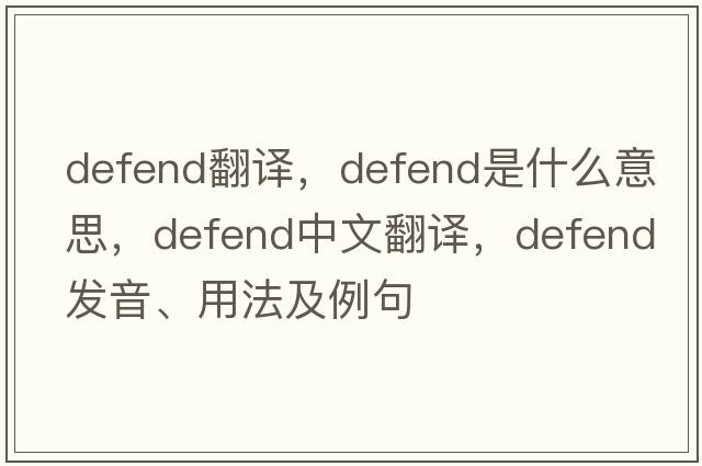 defend翻譯，defend是什么意思，defend中文翻譯，defend發(fā)音、用法及例句