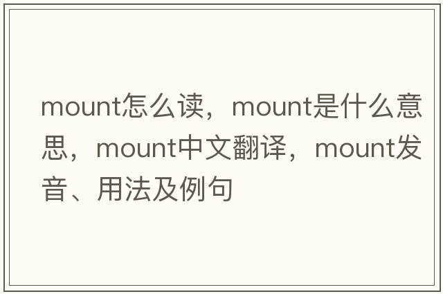 mount怎么讀，mount是什么意思，mount中文翻譯，mount發(fā)音、用法及例句