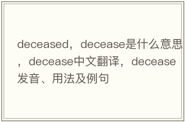 deceased，decease是什么意思，decease中文翻譯，decease發(fā)音、用法及例句