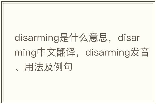 disarming是什么意思，disarming中文翻譯，disarming發(fā)音、用法及例句
