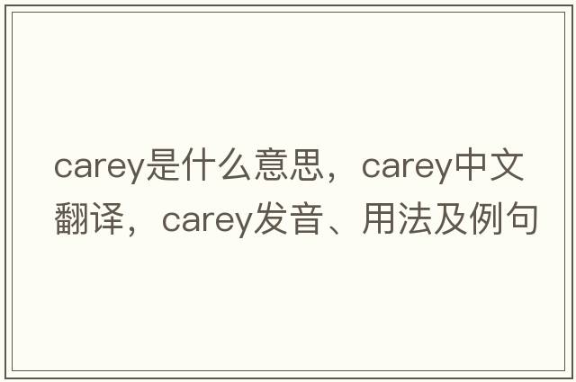carey是什么意思，carey中文翻譯，carey發(fā)音、用法及例句