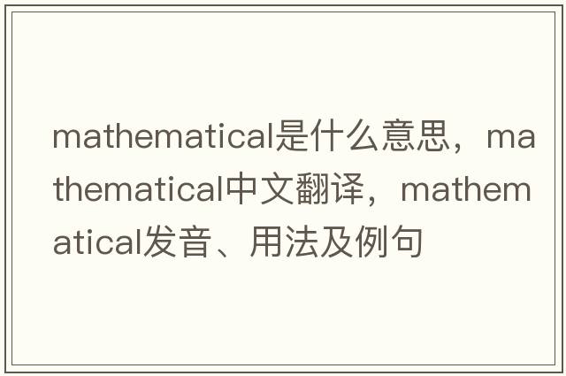 mathematical是什么意思，mathematical中文翻譯，mathematical發(fā)音、用法及例句