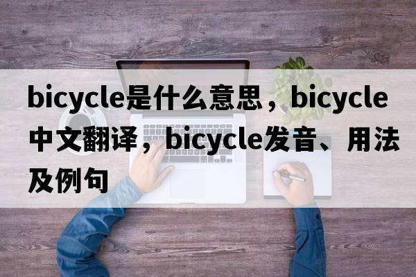 bicycle是什么意思，bicycle中文翻譯，bicycle發(fā)音、用法及例句