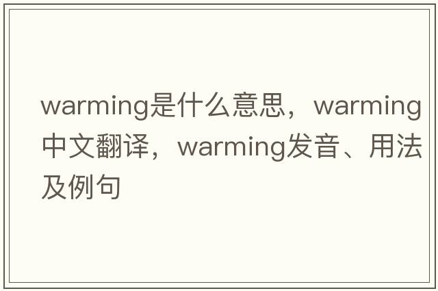 warming是什么意思，warming中文翻譯，warming發(fā)音、用法及例句