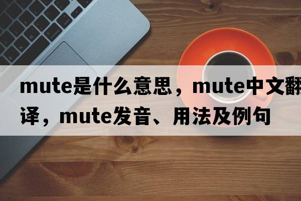 mute是什么意思，mute中文翻譯，mute發(fā)音、用法及例句