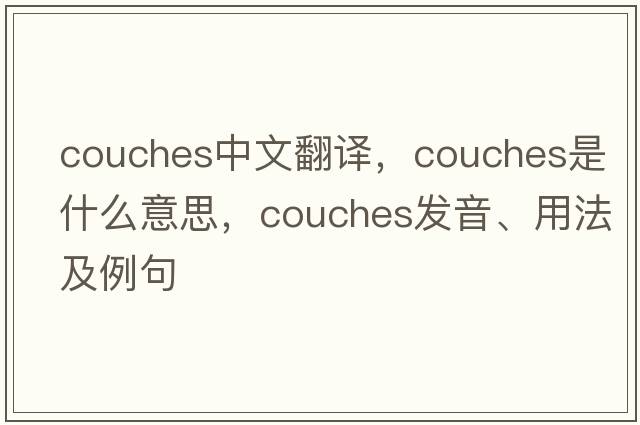 couches中文翻譯，couches是什么意思，couches發(fā)音、用法及例句