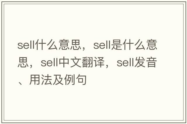 sell什么意思，sell是什么意思，sell中文翻譯，sell發(fā)音、用法及例句