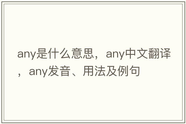 any是什么意思，any中文翻譯，any發(fā)音、用法及例句