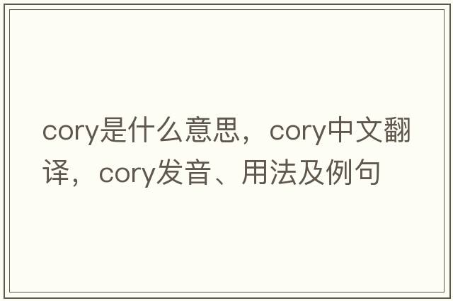 cory是什么意思，cory中文翻譯，cory發(fā)音、用法及例句