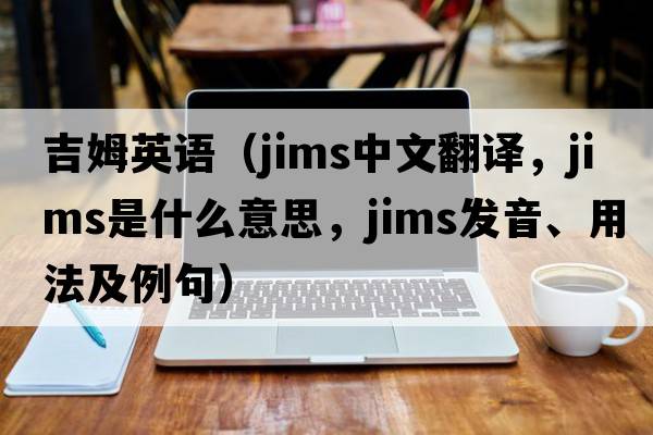 吉姆英語(yǔ)（JIMS中文翻譯，JIMS是什么意思，JIMS發(fā)音、用法及例句）