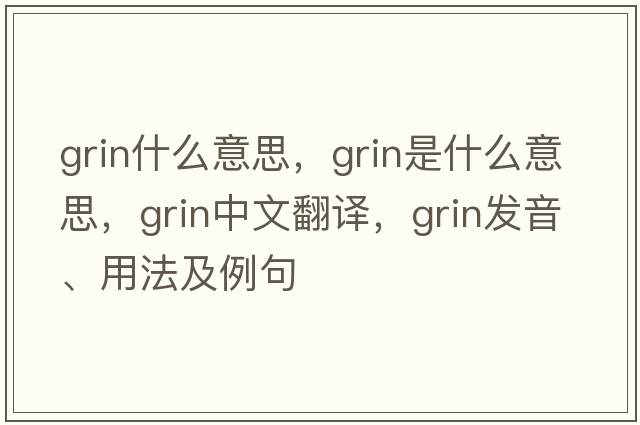 grin什么意思，grin是什么意思，grin中文翻譯，grin發(fā)音、用法及例句
