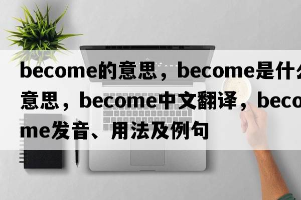 become的意思，become是什么意思，become中文翻譯，become發(fā)音、用法及例句