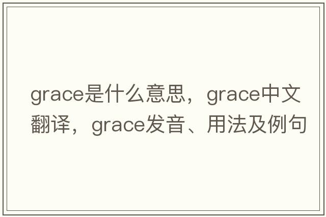 grace是什么意思，grace中文翻譯，grace發(fā)音、用法及例句