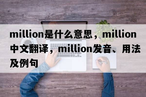 million是什么意思，million中文翻譯，million發(fā)音、用法及例句
