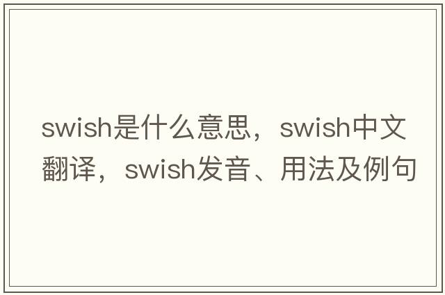 swish是什么意思，swish中文翻譯，swish發(fā)音、用法及例句