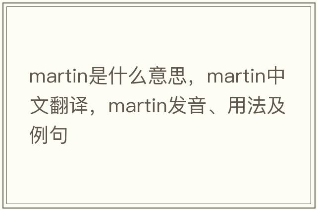 Martin是什么意思，Martin中文翻譯，Martin發(fā)音、用法及例句