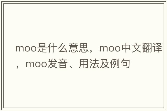 moo是什么意思，moo中文翻譯，moo發(fā)音、用法及例句