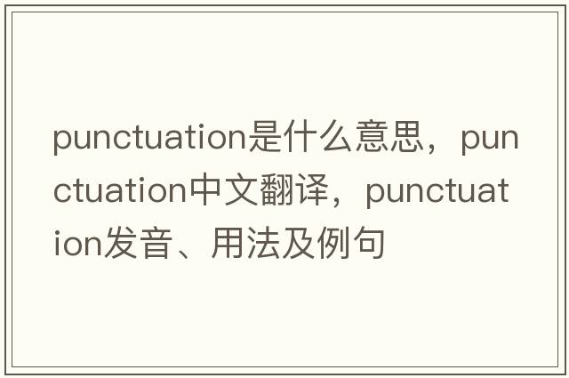 punctuation是什么意思，punctuation中文翻譯，punctuation發(fā)音、用法及例句