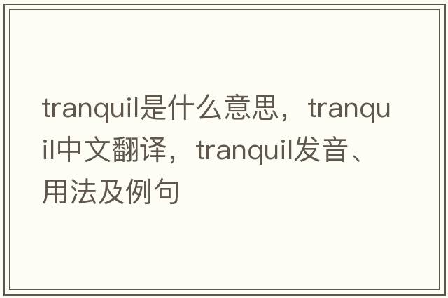 tranquil是什么意思，tranquil中文翻譯，tranquil發(fā)音、用法及例句