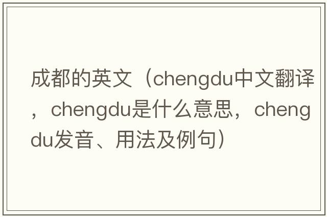 成都的英文（Chengdu中文翻譯，Chengdu是什么意思，Chengdu發(fā)音、用法及例句）