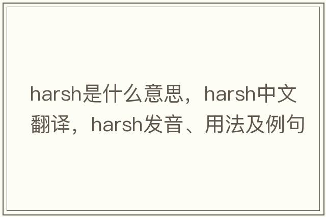 harsh是什么意思，harsh中文翻譯，harsh發(fā)音、用法及例句