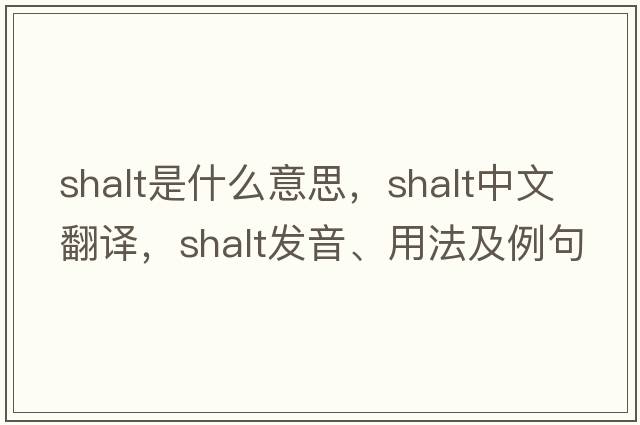 shalt是什么意思，shalt中文翻譯，shalt發(fā)音、用法及例句