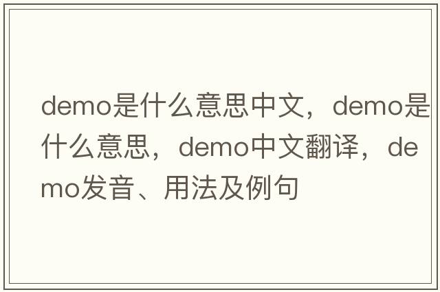 demo是什么意思中文，Demo是什么意思，Demo中文翻譯，Demo發(fā)音、用法及例句