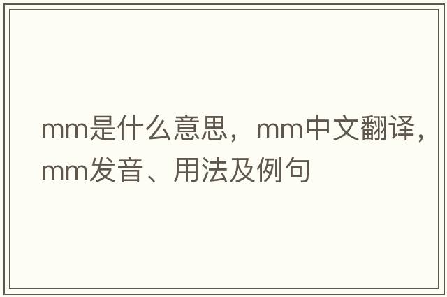 mm是什么意思，mm中文翻譯，mm發(fā)音、用法及例句
