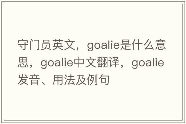 守門(mén)員英文，goalie是什么意思，goalie中文翻譯，goalie發(fā)音、用法及例句