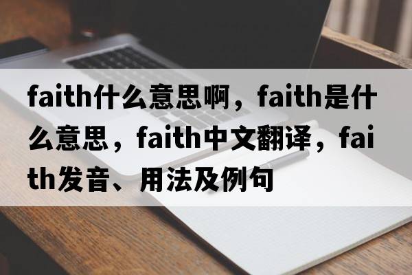 faith什么意思啊，faith是什么意思，faith中文翻譯，faith發(fā)音、用法及例句