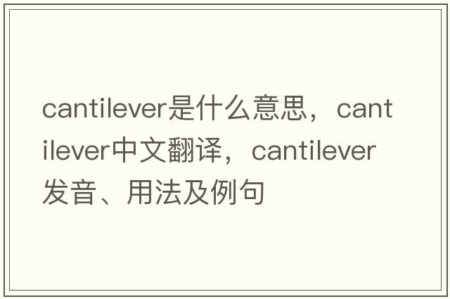 cantilever是什么意思，cantilever中文翻譯，cantilever發(fā)音、用法及例句