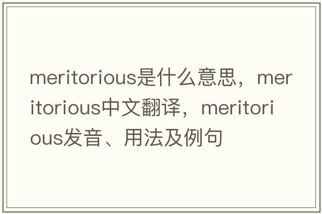 meritorious是什么意思，meritorious中文翻譯，meritorious發(fā)音、用法及例句