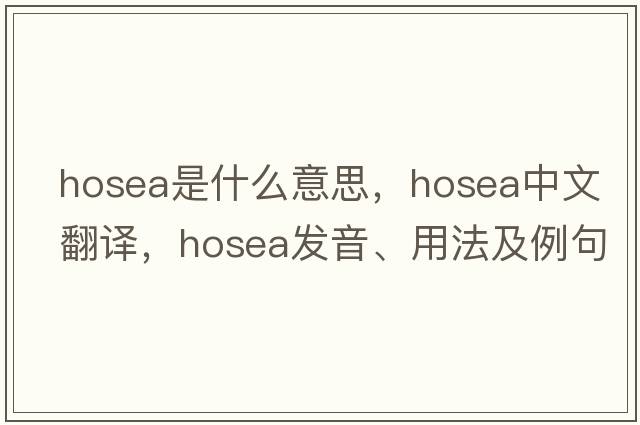 Hosea是什么意思，Hosea中文翻譯，Hosea發(fā)音、用法及例句