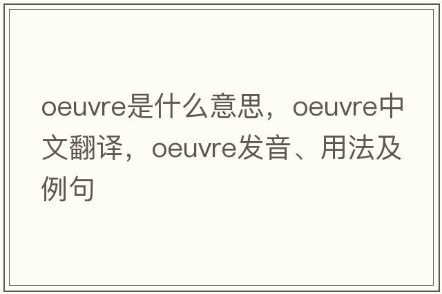 oeuvre是什么意思，oeuvre中文翻譯，oeuvre發(fā)音、用法及例句
