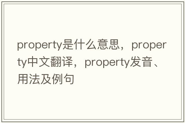property是什么意思，property中文翻譯，property發(fā)音、用法及例句