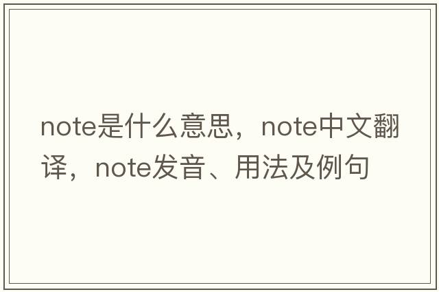 note是什么意思，note中文翻譯，note發(fā)音、用法及例句