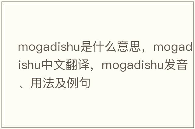 Mogadishu是什么意思，Mogadishu中文翻譯，Mogadishu發(fā)音、用法及例句