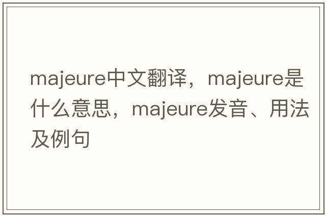 majeure中文翻譯，majeure是什么意思，majeure發(fā)音、用法及例句