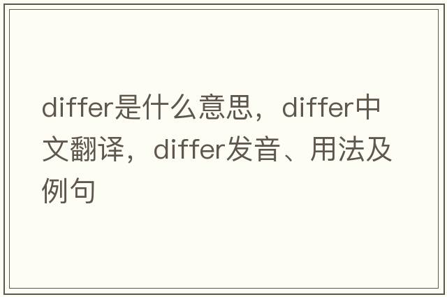 differ是什么意思，differ中文翻譯，differ發(fā)音、用法及例句