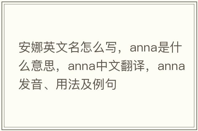 安娜英文名怎么寫(xiě)，anna是什么意思，anna中文翻譯，anna發(fā)音、用法及例句